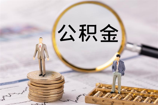 阳谷离职可以领取公积金吗（离职能领取住房公积金吗）