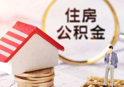 阳谷离职可以取公积金（离职可以取住房公积金）