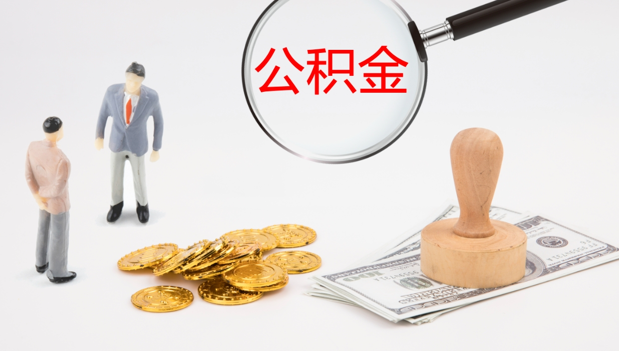 阳谷电力封存的公积金怎么取（电力系统公积金提取）