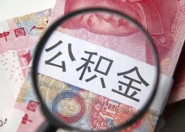 阳谷封存公积金怎么提出（封存中的公积金如何提取）