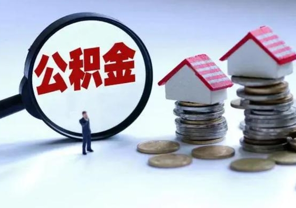 阳谷住房公积金封存了怎么取出来（住房公积金封存了怎么全部取出来）