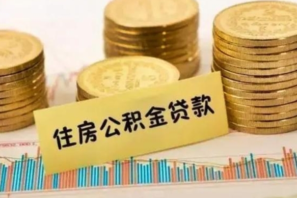 阳谷离职后取公积金需要哪些手续（离职后取公积金需要什么）