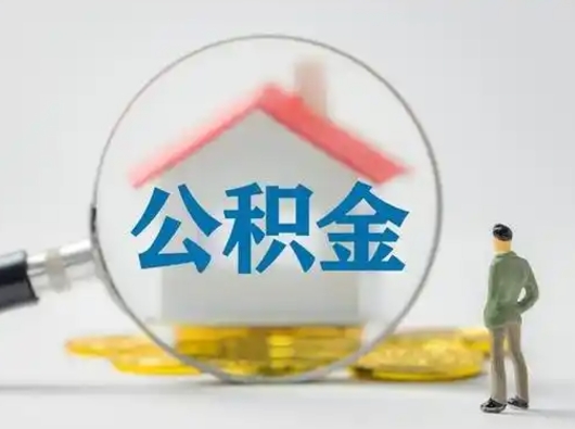 阳谷怎么领取公积金（怎么领取住房公积金?）