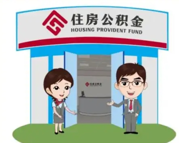 阳谷离开公积金可以全部取吗（住房公积金离开了这个城市还能用吗）