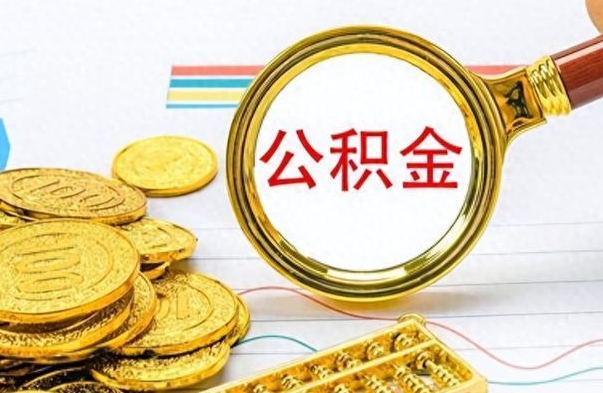 阳谷公积金去哪里取（到哪里取住房公积金）