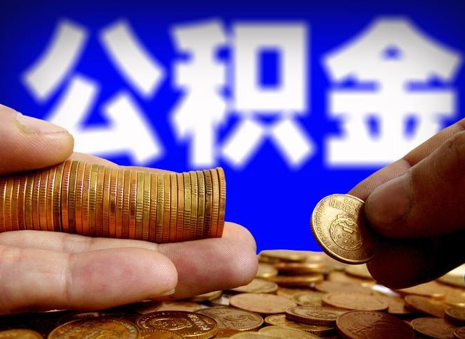 阳谷公积金断交可以提吗（公积金断交可以提取么）